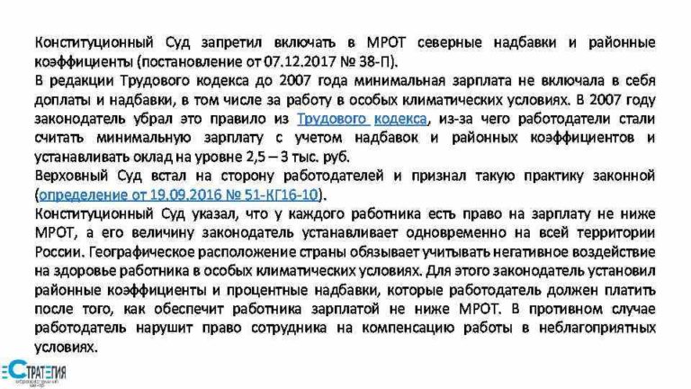 КС РФ запретил включать северные надбавки в МРОТ