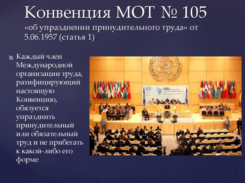Конвенция МОТ от 25.06.1957 № 105