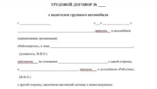 Образец трудового договора с водителем грузового автомобиля