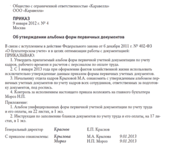 Шаблон приказа об утверждении форм первичных учетных документов по учету труда и его оплаты после 01.01.2013