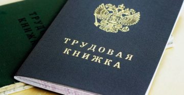 Трудовой стаж