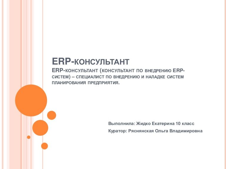 Консультант по внедрению ERP-систем