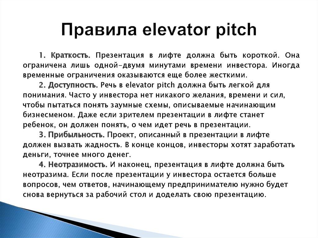 Главные правила презентации в лифте (elevator pitch)